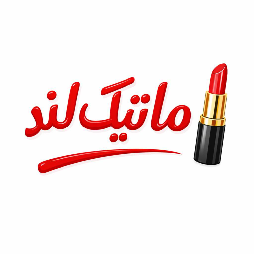 آرایشی بهداشتی ماتیک لند گرگان